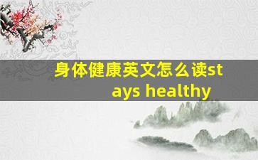 身体健康英文怎么读stays healthy